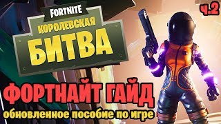 СЕРЕДИНА ИГРЫ И СРАЖЕНИЯ | ГАЙД #2 ПО FORTNITE: BATTLE ROYALE