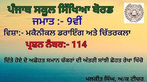 MECHANICAL DRAWING Q-114(9TH CLASS)PSEB