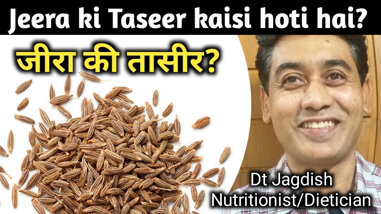 जीरे की तासीर गर्म है या ठंडी jeera ki taseer kaisi hoti hai jeera