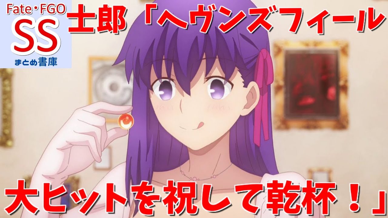 Fate Ss 士郎 ヘヴンズフィール 大ヒットを祝して乾杯 Youtube