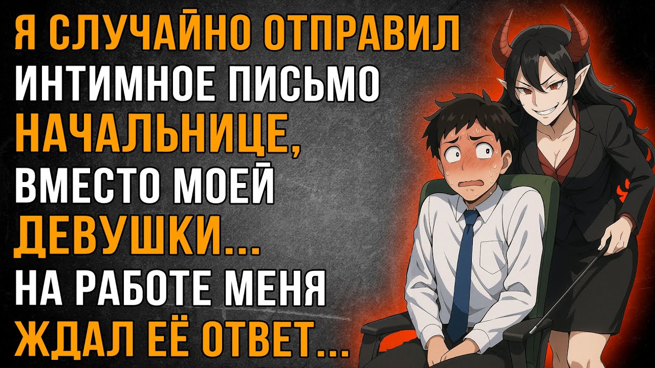 Я случайно Отправил Любовное Письмо Начальнице, Вместо Моей Девушки, Ответ Меня Поверг в Ужас