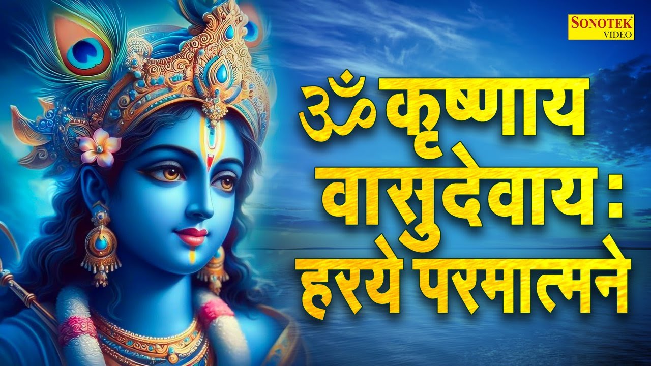 LIVE ॐ कृष्णाय वासुदेवाय हरये परमात्मने | Om Krishnaya Vasudevaya Haraye Paramatmane 108 Times Live