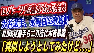 🔴🔴【大谷翔平】「水曜登板に意味がある」ロバーツ監督が大谷の登板を当分の間水曜日にすると激白！大谷の二刀流ルーティンをMLBオールスター選手たちが大絶賛！【海外の反応】