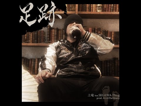【MV】足跡/土竜