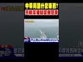 共機嗆聲事件