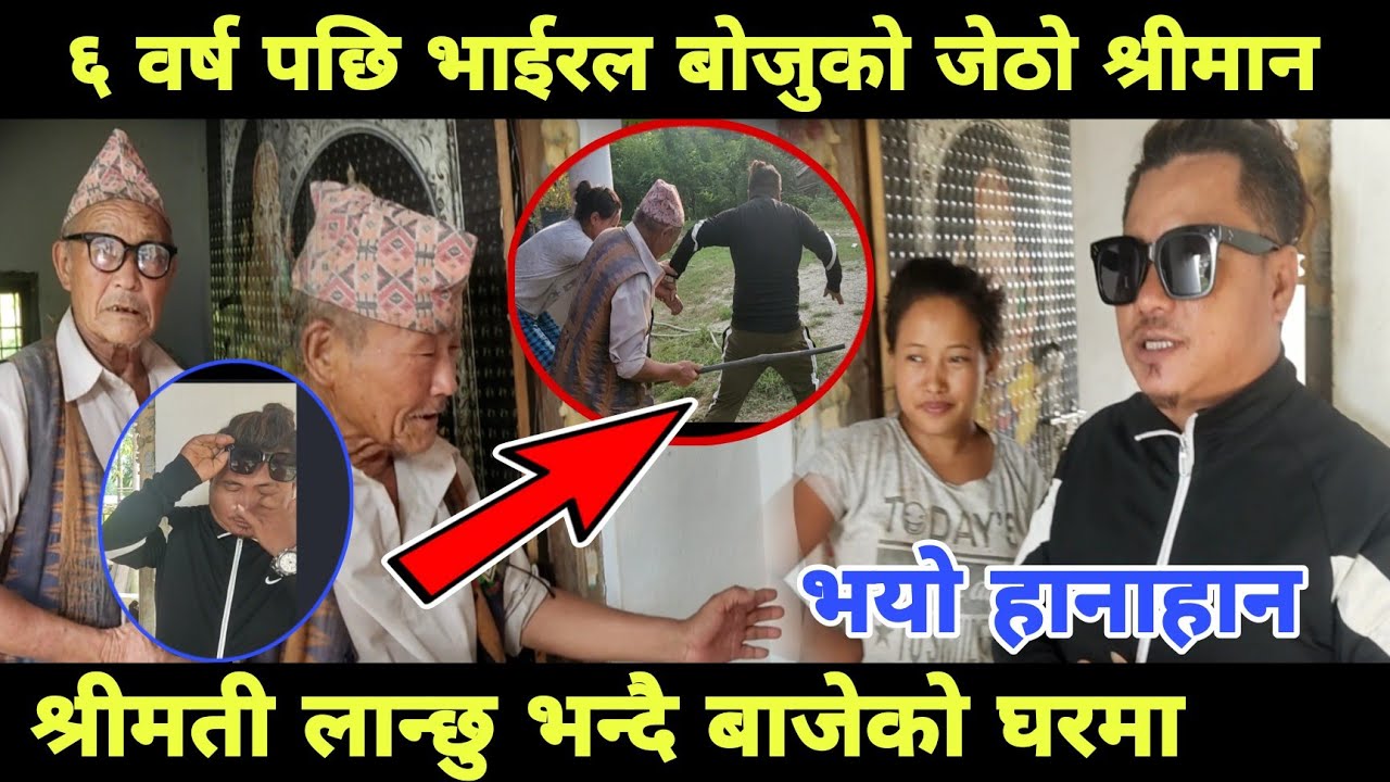 viral baje boju ... बाेजुकाे जेठाे श्रीमान  लान्छु भन्द‌ै घरमा जादा बाजेकाे उड्याे हाेस अब के हुनछ