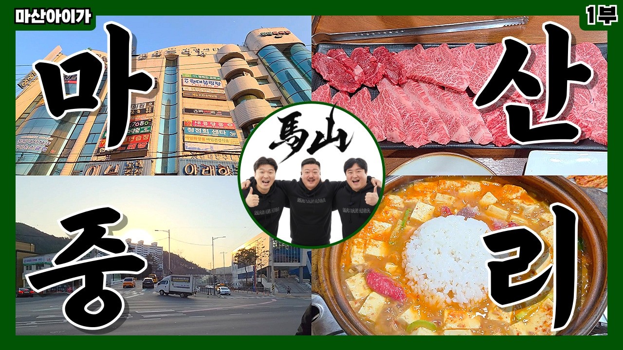 마산 내서 중리, 와 이리 변했노? 😲 & 가성비 좋은 소고기는 여기가 최곱니다! (Feat_우장군) 🐮🍖