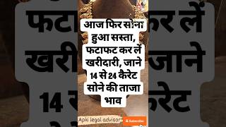 आज फिर सोना हुआ सस्ता, फटाफट कर लें खरीदारी 😍 #viral #goldjewellery #goldsilverprice #yt #law #news