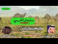 شيله ياللي تسوم الوضح كلمات عبدالله بن عون أداء مشاري العفري تصميم سليمان القريبي 