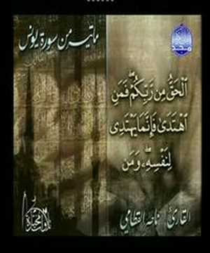 ما تيسّر من سورة يونس - المقرئ ناصر القطامي