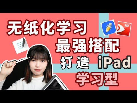 无纸化学习最佳搭配！我是如何使用iPad进行学习的？GoodNotes | Notability | PDF Expert | iPad routine