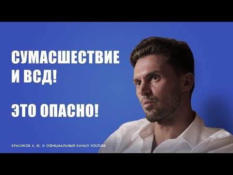 Навязчивые Мысли Страх Сойти С Ума От Всд!