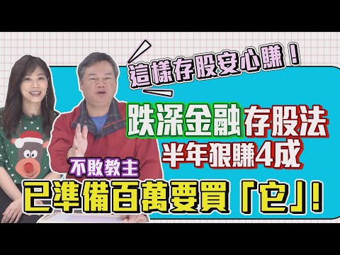 【自由女神邱沁宜】這樣存股安心賺！跌深金融存股法，半年狠賺四成！不敗教主已準備百萬要買它！Feat. 陳重銘