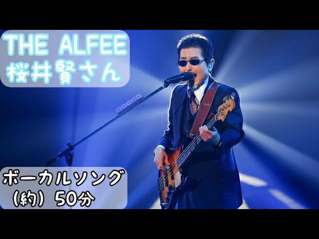 THE ALFEE BGM】桜井賢さんボーカルソング（約）50分② - YouTube