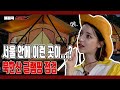 (ENG) 아니 서울에 이런 캠핑장이...?🤭 (feat. 캠린이 안젤리나 다닐로바)｜ 불곰국 스파이 Ep.5