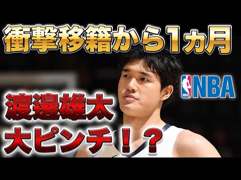 【NBA】渡邊雄太の衝撃トレードから1ヶ月...キャリア絶体絶命の大ピンチ！？