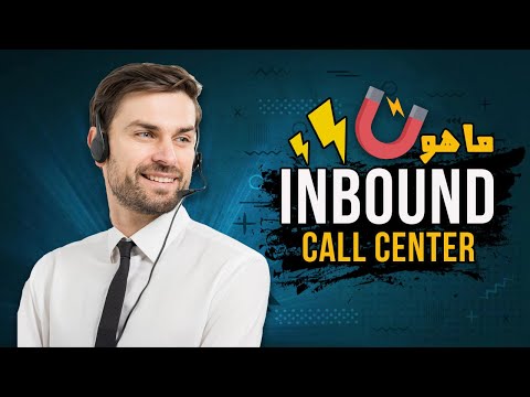 أهم انواع الكول سنتر من حيث الاستخدام الجزء الاول   