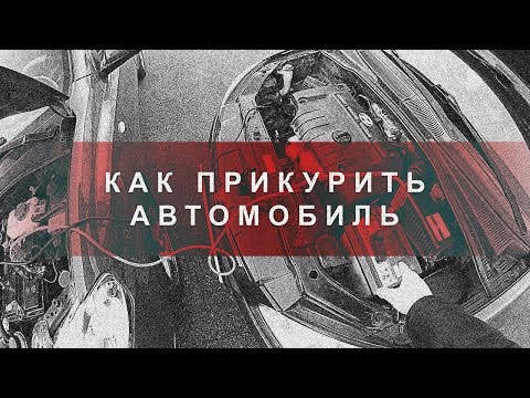 Как Прикурить Автомобиль