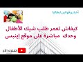 ـكيفاش تعمر طلب شيك الأطفلل مباشرة على موقع إينبس بالتفصيل