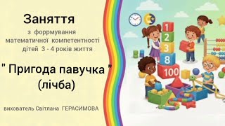 " Пригода  павучка " заняття  з  математики  для  дітей  молодшого  дошкільного  віку.
