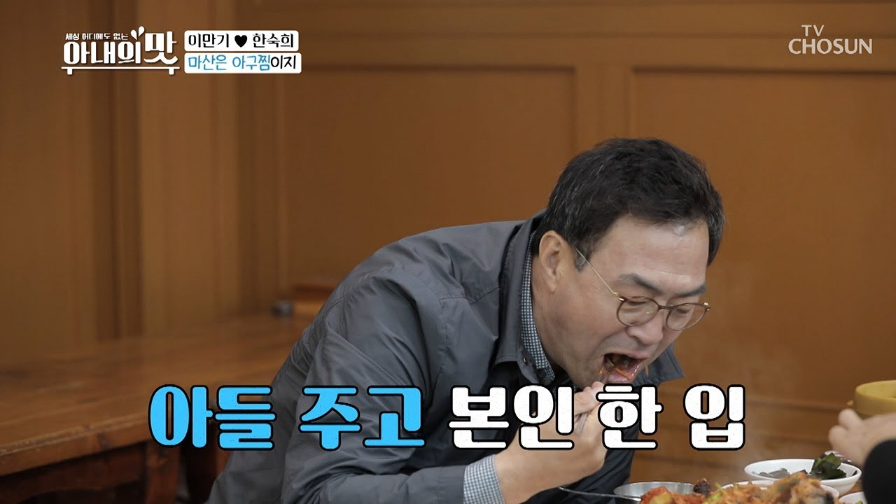 마산하면 아구찜★ 아들만 주고? 만기 한 입~ㅋㅋ [아내의 맛] 46회 20190507