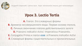 3-6. Латинский язык. Урок 03. Lingua Latina. Lectio Tertia. Editio Tertia. А. Езерский