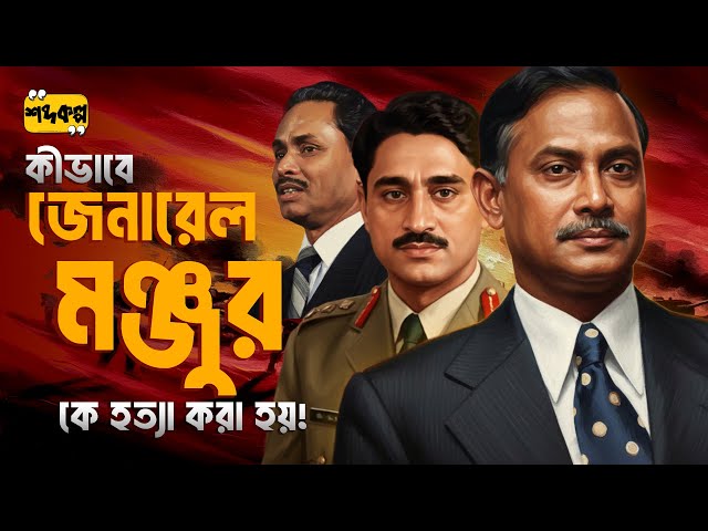 জেনারেল মঞ্জুরের মাথায় গু-লি করলো কে? পর্ব ২ । সাক্ষাৎকার । এরশাদ । জিয়াউর রহমান । খালেদা জিয়া