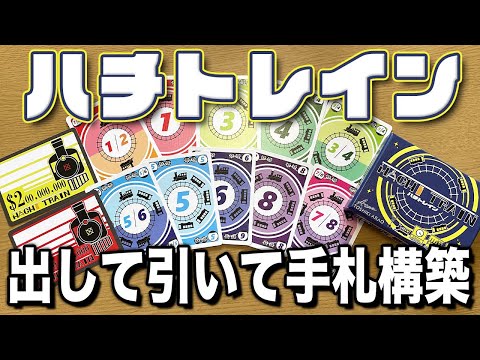 【ハチトレイン】手札から出して場から取って手札構築せよ!【ボードゲーム】