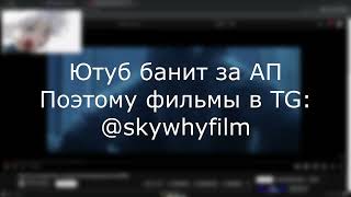 SKYWHYWALKER СМОТРИТ ФИЛЬМ 