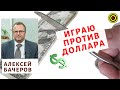 Алексей Бачеров - Играю против доллара!