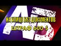 ШТРАФ 600 $ БЕЗ ДОКУМЕНТОВ НА УЛИЦЕ. КАРАНТИН В ДЕЛЕ. 30 минут с АДВОКАТОМ.