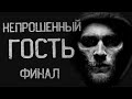 Страшные истории.  Непрошенный гость.