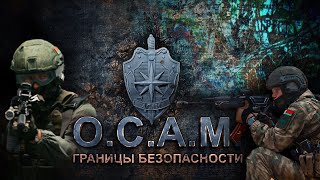 картинка: Защита рубежей | Контртеррористические операции | ОСАМ. Границы безопасности. Специальный репортаж
