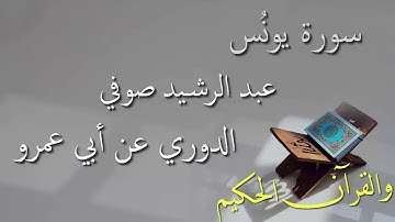 بدون إعلانات - سورة يونس - الشيخ عبد الرشيد صوفي  - برواية الدوري عن أبي عمرو