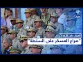 30 جنرالا ولواء رهن الاعتقال.. ما الذي يجري في الجزائر؟
