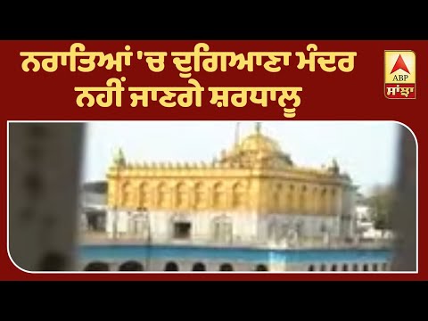 Corona ਬਣਿਆ ਆਸਥਾ `ਚ ਅੜਿੱਕਾ | ABP Sanjha