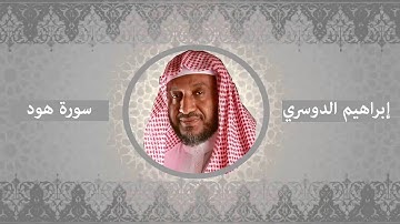 سورة هود - إبراهيم الدوسري