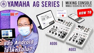 แนะนำการเชื่อมต่อ YAMAHA AG ซีรีย์ ร่วมกับ Smartphone Tablet (iOS | Android) ฉบับภาษาไทย เข้าใจง่ายๆ
