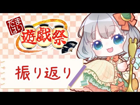 【#だまはり遊戯祭】振り返り祭りに浸ろう【紅組だった】