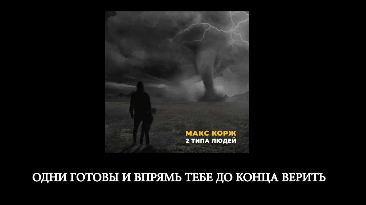 Текст песни 2 типа людей макс корж