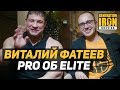 Виталий Фатеев PRO об ELITE и российских функционерах