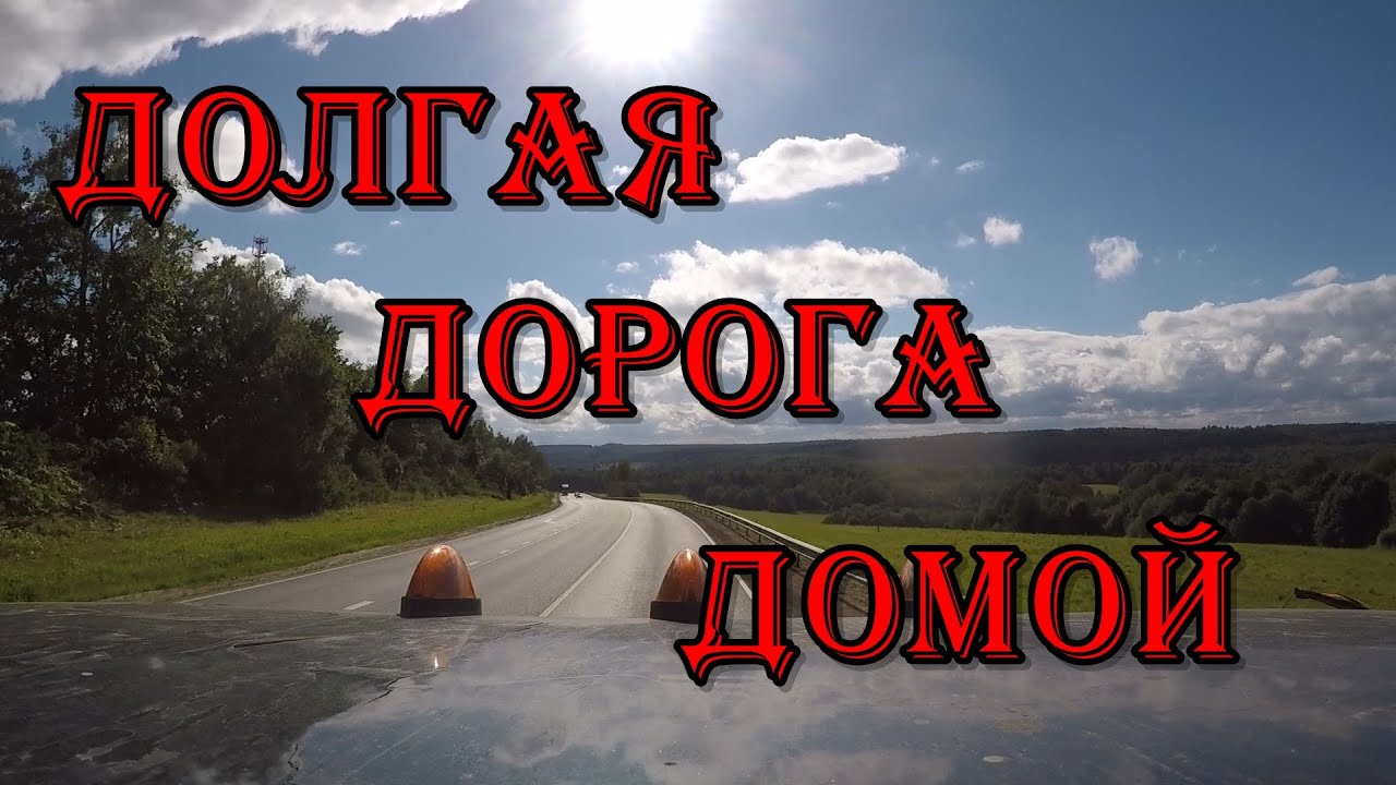 Долгая дорога на машине