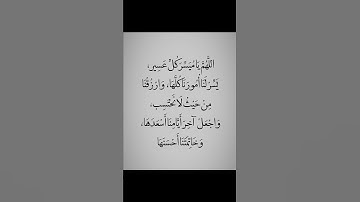 اللهم يا ميسر كل عسير يسر امورنا كلها🥺🤲#ستوريات_أدعية_دينية#ستوريات_دعاء_بدون_صوت#أدعية#تسبيح#أذكار
