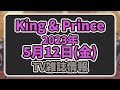 【最新キンプリ情報】2023年5月12日(金)King & Prince