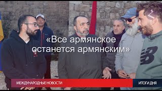 Новости Армении и Арцаха/11 декабря 2023