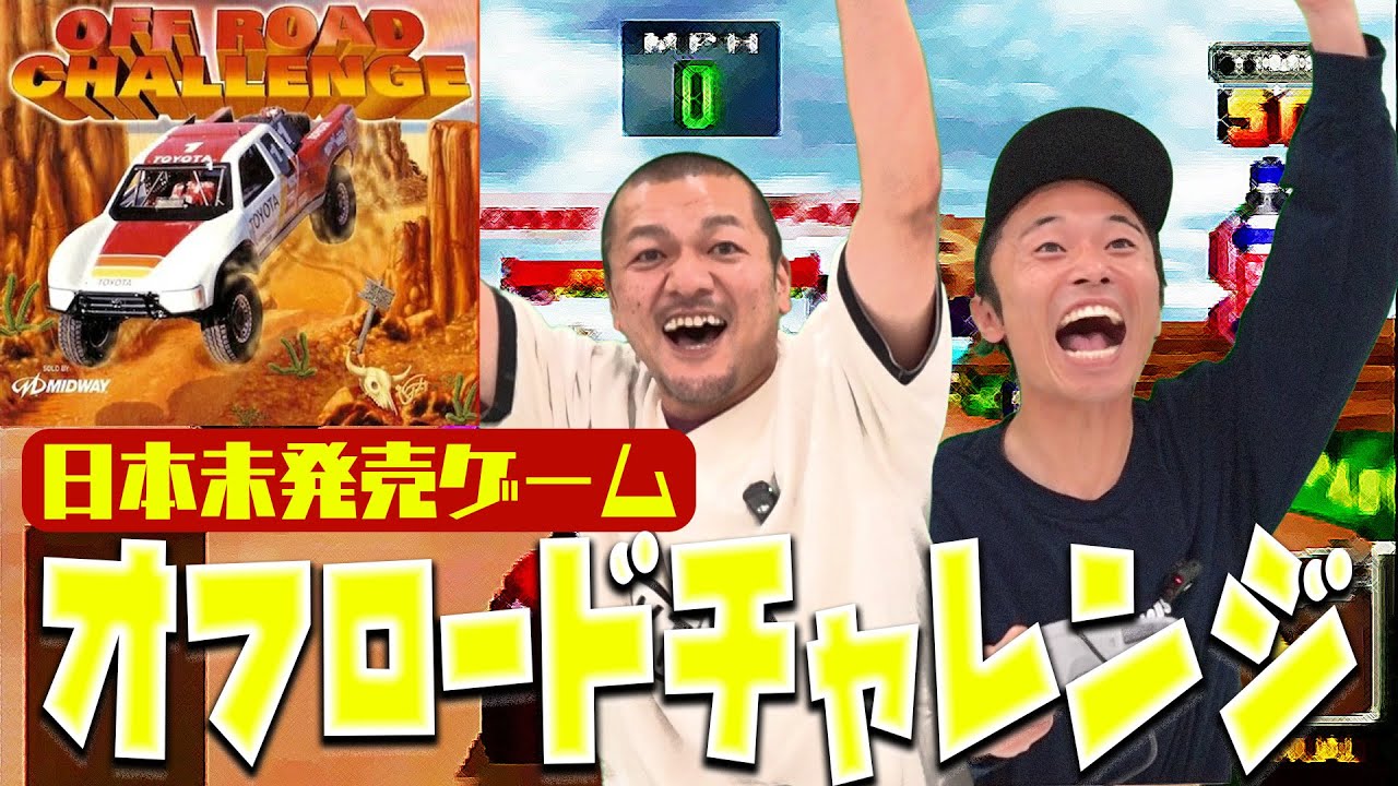 【Off Road Challenge】カミナリがハワイで購入したレーシングゲームで日本人初？の偉業を成し遂げる！！【ニンテンドー64】