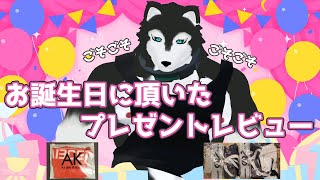 【 #ケモノ系vtuber  】お誕生日に頂いたプレゼントレビュー【 概要欄必読 】