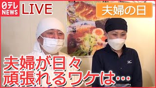 【ライブ】22日は“夫婦の日”　あなたがいたから今がある！/ 夫婦円満の秘訣は？/ 婚姻届提出に花プレゼント/ 夫婦で頑張る繁盛店 / 国際結婚カップルの繁盛店  など　（日テレNEWSLIVE）