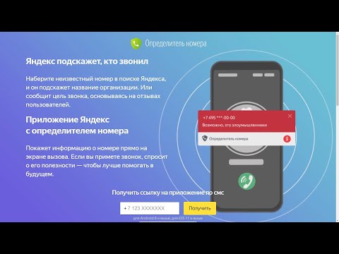 Определитель номера от Яндекса ! Как определить, кто звонит ?