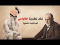 نقد نظرية العقل الباطن واللاواعي 